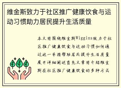 维金斯致力于社区推广健康饮食与运动习惯助力居民提升生活质量