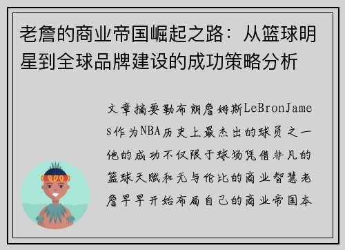 老詹的商业帝国崛起之路：从篮球明星到全球品牌建设的成功策略分析