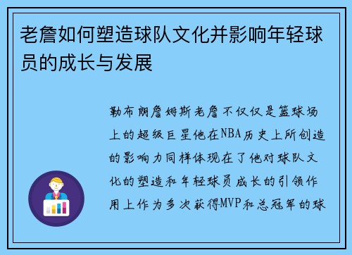 老詹如何塑造球队文化并影响年轻球员的成长与发展 老詹如何塑造球队文化并影响年轻球员的成长与发展