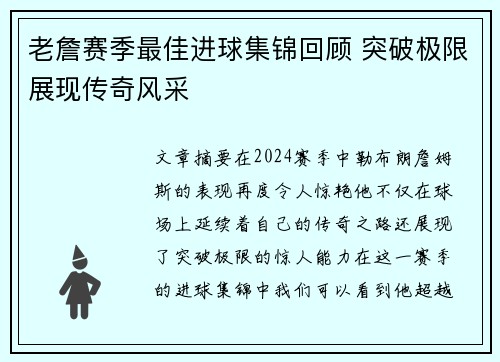 老詹赛季最佳进球集锦回顾 突破极限展现传奇风采 老詹赛季最佳进球集锦回顾 突破极限展现传奇风采