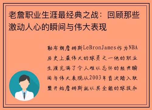 老詹职业生涯最经典之战：回顾那些激动人心的瞬间与伟大表现