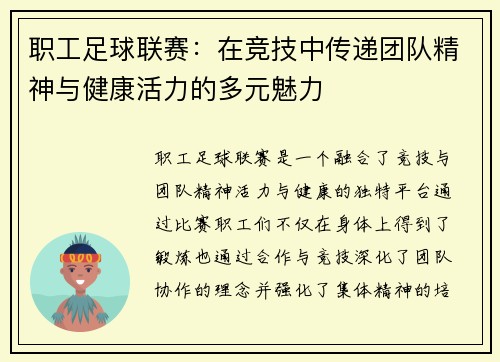 职工足球联赛：在竞技中传递团队精神与健康活力的多元魅力