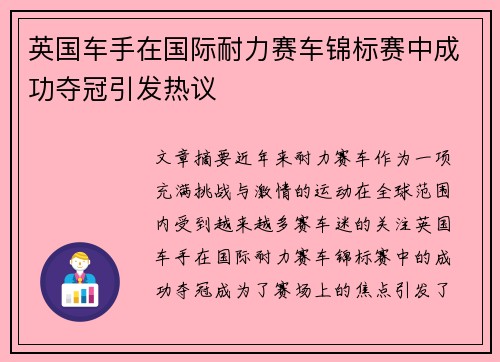 英国车手在国际耐力赛车锦标赛中成功夺冠引发热议 英国车手在国际耐力赛车锦标赛中成功夺冠引发热议