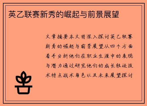 英乙联赛新秀的崛起与前景展望 英乙联赛新秀的崛起与前景展望