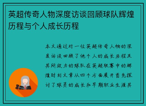 英超传奇人物深度访谈回顾球队辉煌历程与个人成长历程 英超传奇人物深度访谈回顾球队辉煌历程与个人成长历程