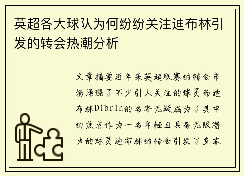 英超各大球队为何纷纷关注迪布林引发的转会热潮分析 英超各大球队为何纷纷关注迪布林引发的转会热潮分析