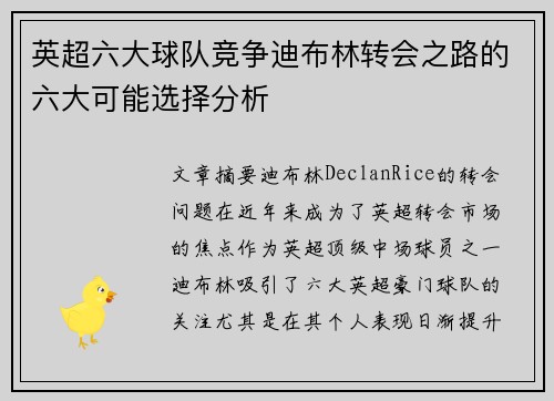 英超六大球队竞争迪布林转会之路的六大可能选择分析 英超六大球队竞争迪布林转会之路的六大可能选择分析