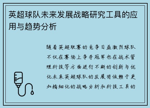 英超球队未来发展战略研究工具的应用与趋势分析