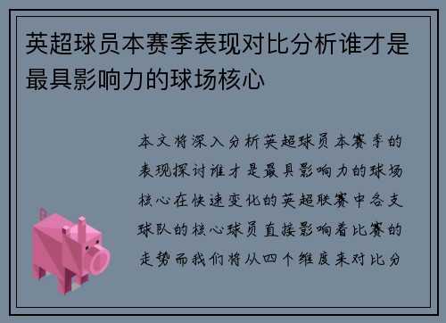 英超球员本赛季表现对比分析谁才是最具影响力的球场核心 英超球员本赛季表现对比分析谁才是最具影响力的球场核心
