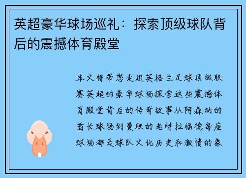 英超豪华球场巡礼:探索顶级球队背后的震撼体育殿堂 英超豪华球场巡礼:探索顶级球队背后的震撼体育殿堂