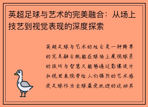 英超足球与艺术的完美融合:从场上技艺到视觉表现的深度探索 英超足球与艺术的完美融合:从场上技艺到视觉表现的深度探索