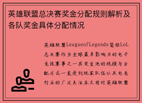 英雄联盟总决赛奖金分配规则解析及各队奖金具体分配情况 英雄联盟总决赛奖金分配规则解析及各队奖金具体分配情况