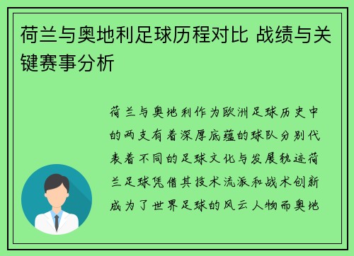 荷兰与奥地利足球历程对比 战绩与关键赛事分析 荷兰与奥地利足球历程对比 战绩与关键赛事分析