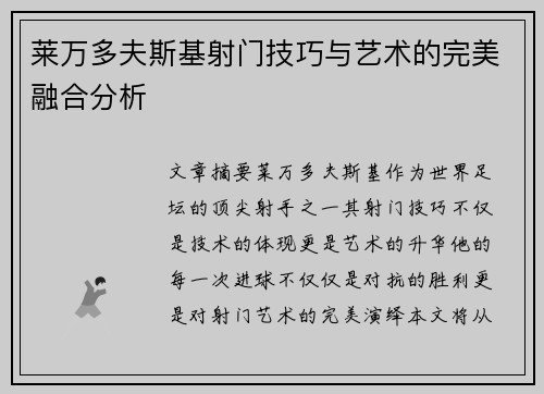 莱万多夫斯基射门技巧与艺术的完美融合分析