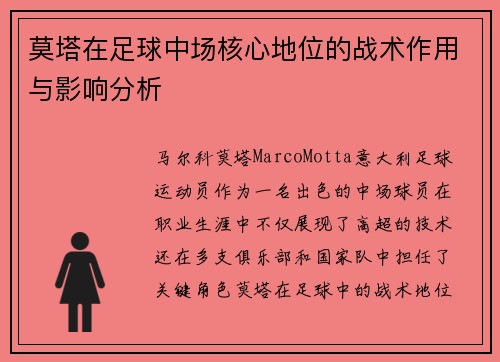 莫塔在足球中场核心地位的战术作用与影响分析