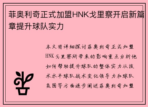 菲奥利奇正式加盟HNK戈里察开启新篇章提升球队实力 菲奥利奇正式加盟HNK戈里察开启新篇章提升球队实力