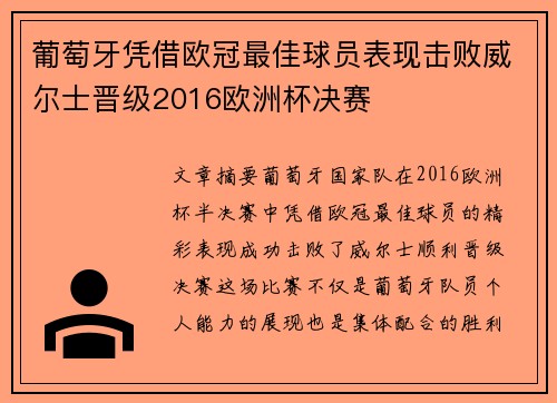 葡萄牙凭借欧冠最佳球员表现击败威尔士晋级2016欧洲杯决赛 葡萄牙凭借欧冠最佳球员表现击败威尔士晋级2016欧洲杯决赛