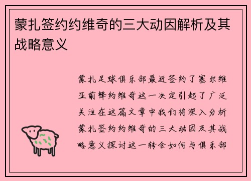 蒙扎签约约维奇的三大动因解析及其战略意义