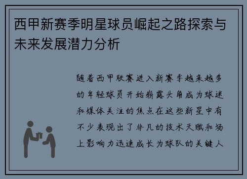 西甲新赛季明星球员崛起之路探索与未来发展潜力分析