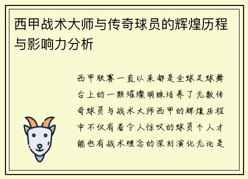 西甲战术大师与传奇球员的辉煌历程与影响力分析