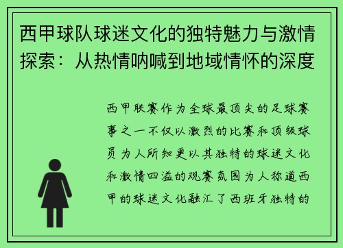 西甲球队球迷文化的独特魅力与激情探索：从热情呐喊到地域情怀的深度解析