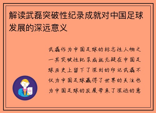 解读武磊突破性纪录成就对中国足球发展的深远意义