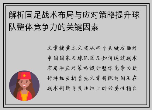 解析国足战术布局与应对策略提升球队整体竞争力的关键因素