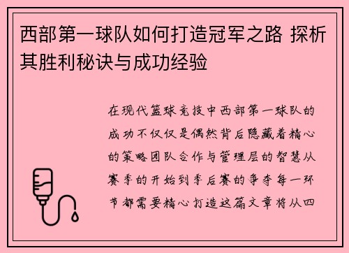 西部第一球队如何打造冠军之路 探析其胜利秘诀与成功经验