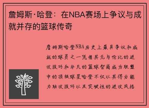 詹姆斯·哈登：在NBA赛场上争议与成就并存的篮球传奇