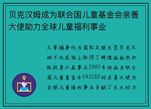 贝克汉姆成为联合国儿童基金会亲善大使助力全球儿童福利事业