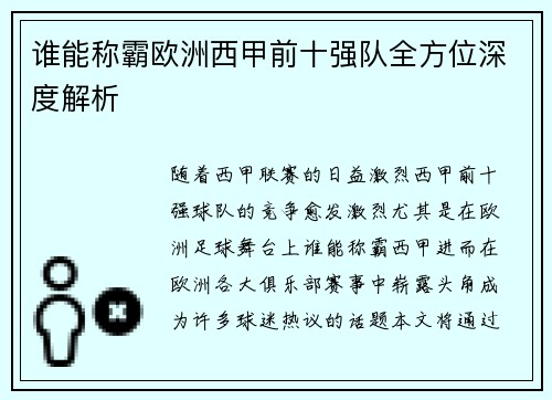 谁能称霸欧洲西甲前十强队全方位深度解析