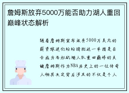 詹姆斯放弃5000万能否助力湖人重回巅峰状态解析