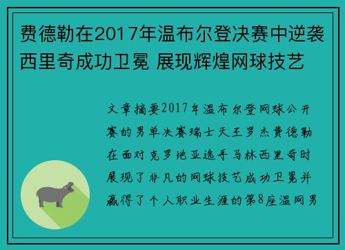费德勒在2017年温布尔登决赛中逆袭西里奇成功卫冕 展现辉煌网球技艺 费德勒在2017年温布尔登决赛中逆袭西里奇成功卫冕 展现辉煌网球技艺