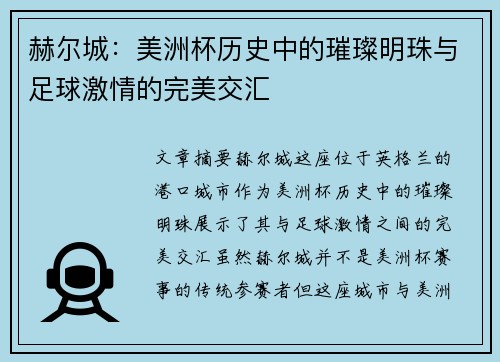 赫尔城：美洲杯历史中的璀璨明珠与足球激情的完美交汇