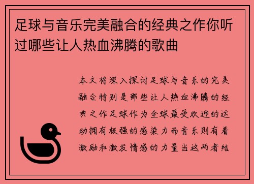 足球与音乐完美融合的经典之作你听过哪些让人热血沸腾的歌曲