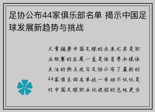 足协公布44家俱乐部名单 揭示中国足球发展新趋势与挑战