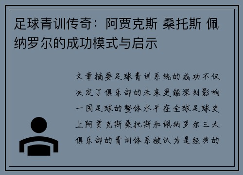 足球青训传奇：阿贾克斯 桑托斯 佩纳罗尔的成功模式与启示